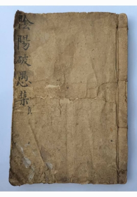 《阴阳破愚集》💰5