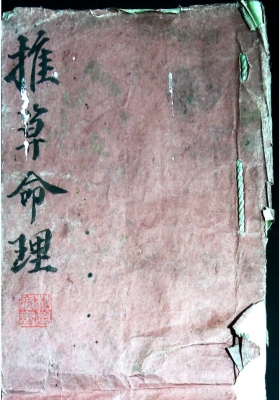 《推算命理》徐化亭批命手稿💰5