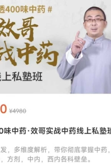 效哥实战中药线上私塾班 讲透400多味中药 ￥10