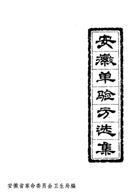 《安徽单验方选集》💰5