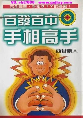 西谷泰人《百发百中手相高手》💰5