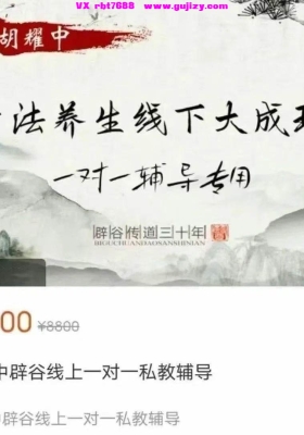 胡耀中辟谷线上一对一私教辅「辟之五谷、以养身心」视频音频课💰5