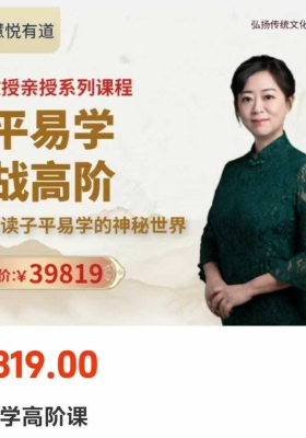 黎荔最新～子平易学实战高阶课 20集视频课💰5