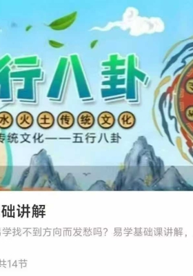 易学五八行‬卦基础讲解14集视频课 💰5