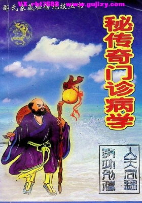 《邵氏秘传奇门诊病学》💰5