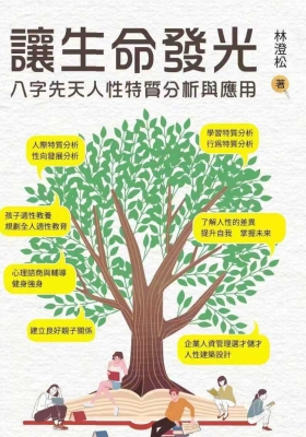 《让生命发光》八字先天特质分析💰5