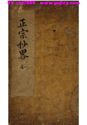 《正宗抄略・命格》💰5