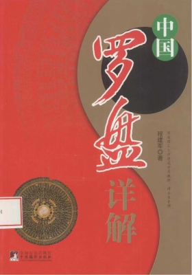 程建军《中国罗盘详解》💰5