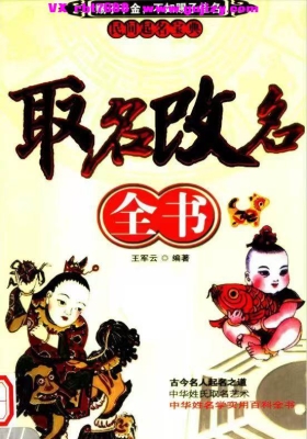 姓名学书籍《取名改名全书》王军云💰5