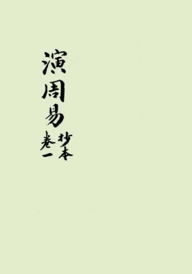 《演周易》民国抄本 陈英猷💰5