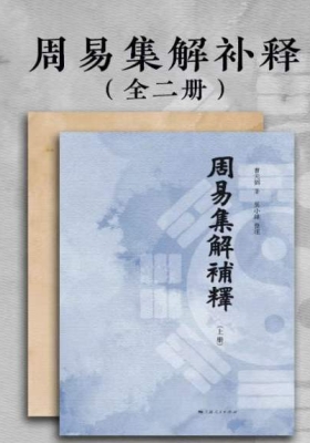 《周易集解补释 》💰5