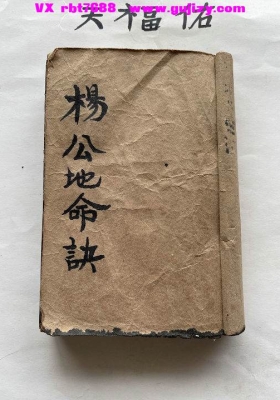 《杨公地命诀》杨公风水真传形峦 + 理气合断秘本💰6