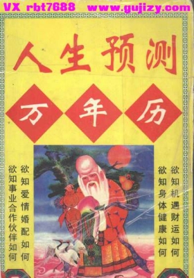 《人生预测万年历》岳山居士💰5
