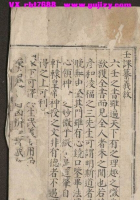 六壬古籍《壬课纂义》真一山人撰述  💰6