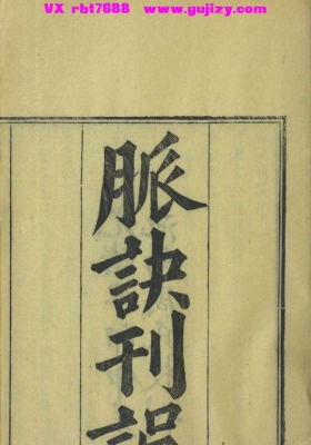 《脉诀刊误》💰5