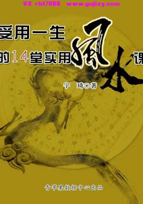 受用一生的14堂实用风水课 (宇琦 [宇琦])💰5