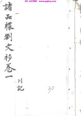 《清微文检八本一套》合并版💰5