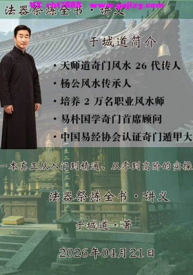 于城道《于城道法器祭炼全书、开光、祈福、化解、法器》💰6