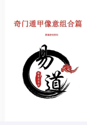 易海游龙 奇门遁甲形煞像意组合篇💰5