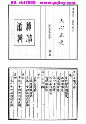 《天心正运（华湛恩・清道光十五年刻本）》《华氏天心正运》💰5