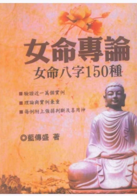 《女命专论：女命八字150种》上册562页+下册 602页 合集💰5