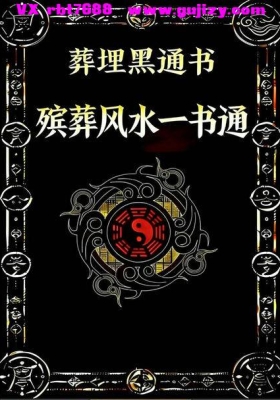 《殡葬风水一书通》高清打印版💰60