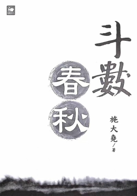 《斗数春秋》施大尧💰5