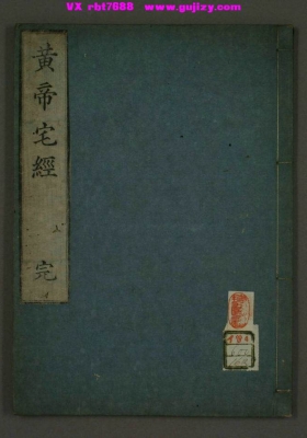 《黄帝宅经》💰5