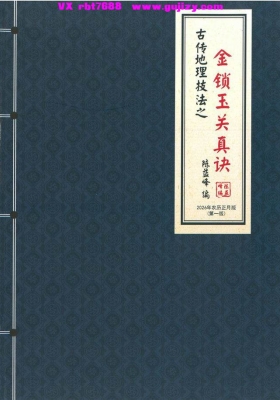 陈益峰《金锁玉关真决》2026第一版 古传地理技法💰5