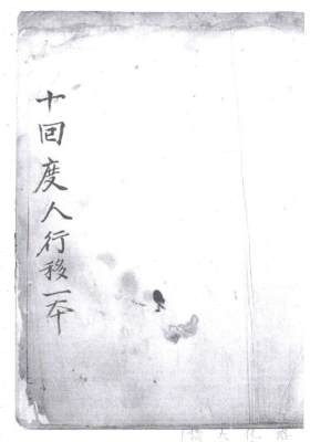 《灵宝十回度人行移》￥5