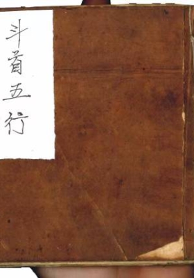 巜伴梅山庄斗首五行》💰5