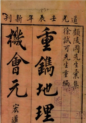 《重镌官板地理天机会元》道光版32卷💰15