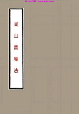 《闾山普庵法》💰5