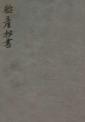 《胎产秘书》💰5