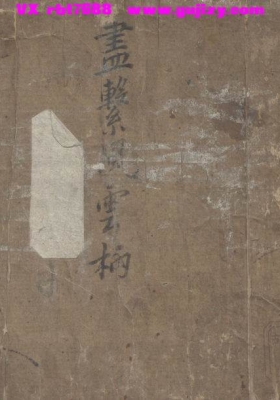 《聋哑禁方》💰5