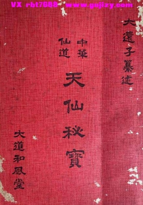 《中华仙道〈天仙秘宝〉》天仙宗・和风堂传本，述者大还子（倪清和）💰5