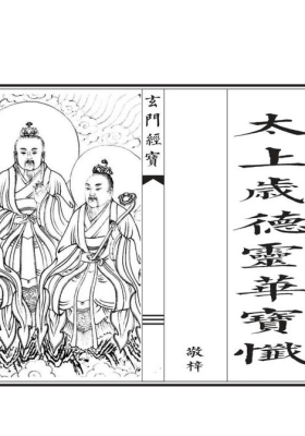 《太上岁德延生祛灾度厄灵华宝忏》打印版💰5