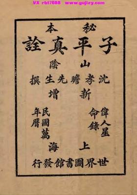 《秘本子平真诠》💰5