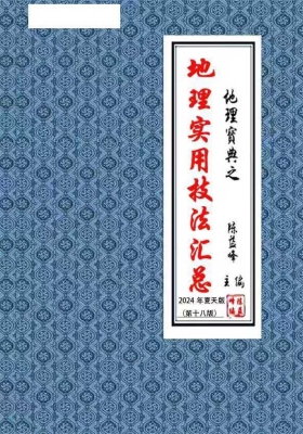 陈益峰《实用地理技法汇编》《地理实用技法汇总》💰5