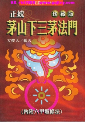 台版符咒方俊人《正统茅山下三茅法门》💰5