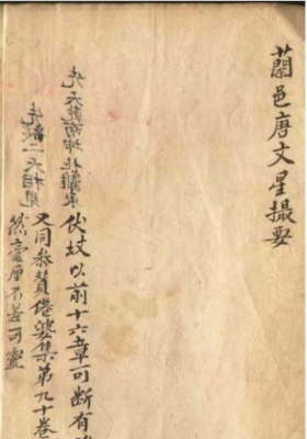 《文星撮要》￥5