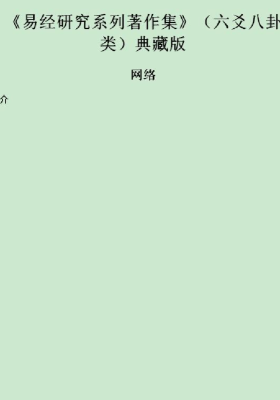 贺氏藏书六爻八卦类💰5