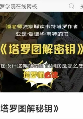 亚塔潘子仲讲解《塔罗图解秘钥》42集音频课 💰5