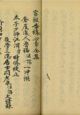 《雷祖告禳应验心章全集》💰5