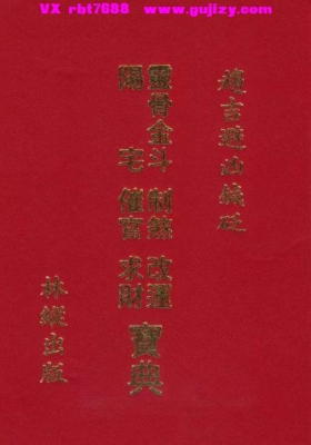 林纵《灵骨金斗阳宅制煞改运催官求财宝典》402页双面版💰5