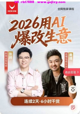 【AI搞钱】张琦、黄博·2026用AI爆改生意两节视频课💰5