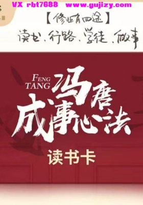 冯唐的成事心法77节音频💰5