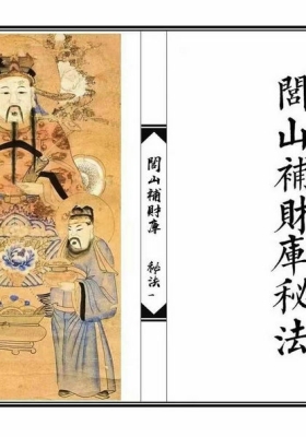 《闾山补财库秘法》高清红符打印版💰5