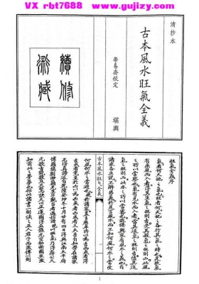 《古本风水旺气全义》💰5