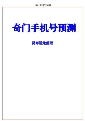 《易海游龙奇门手机号预测》💰5